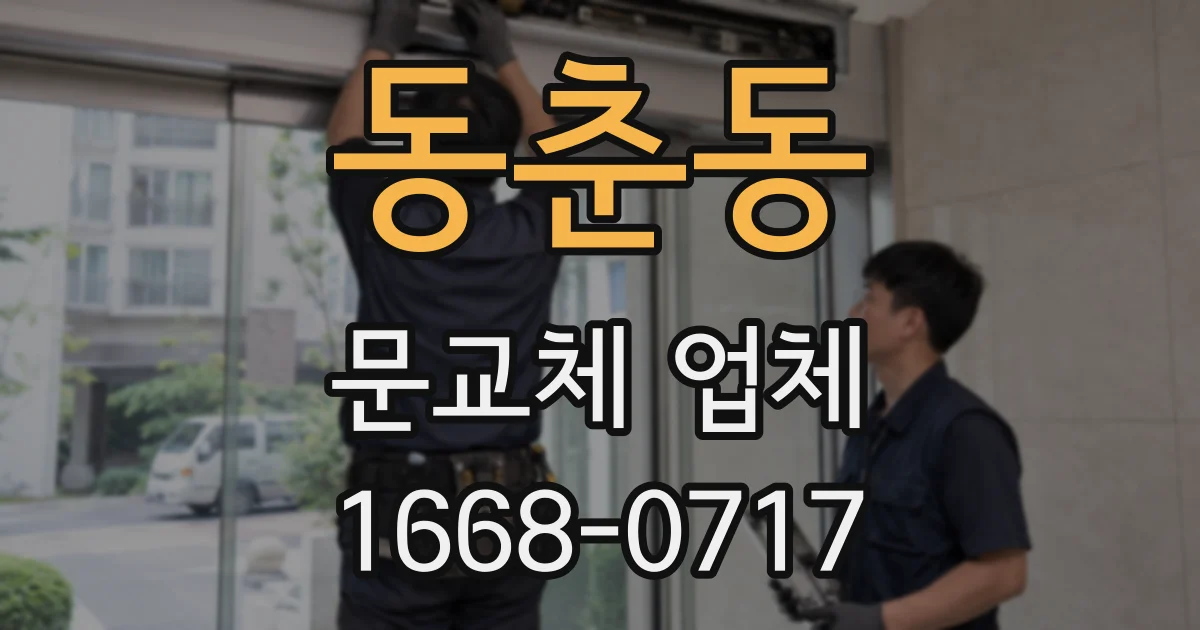 동춘동 문교체 업체
