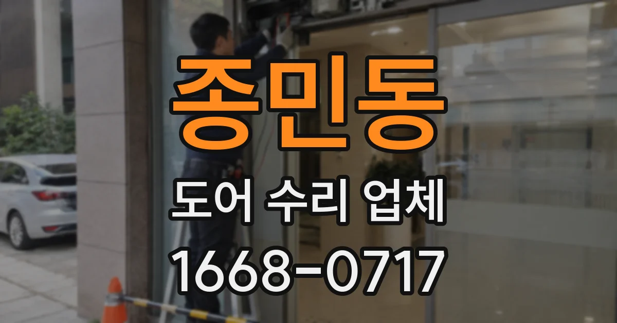 종민동 도어 수리 업체
