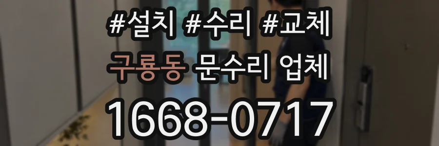구룡동 문수리 업체