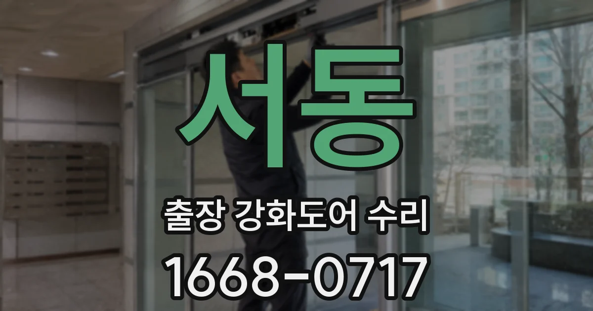 서동 출장 강화도어 수리