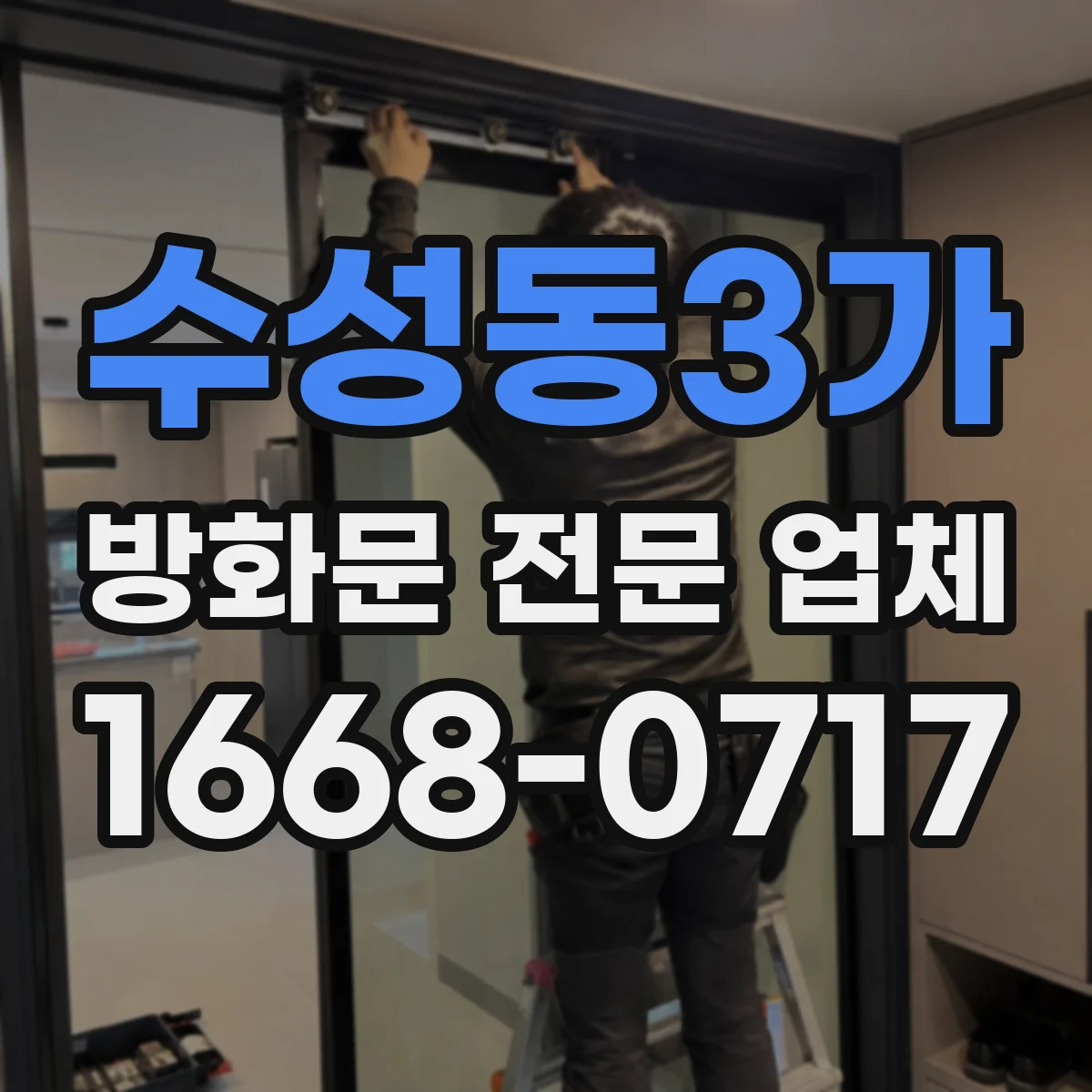 수성동3가 방화문 전문 업체