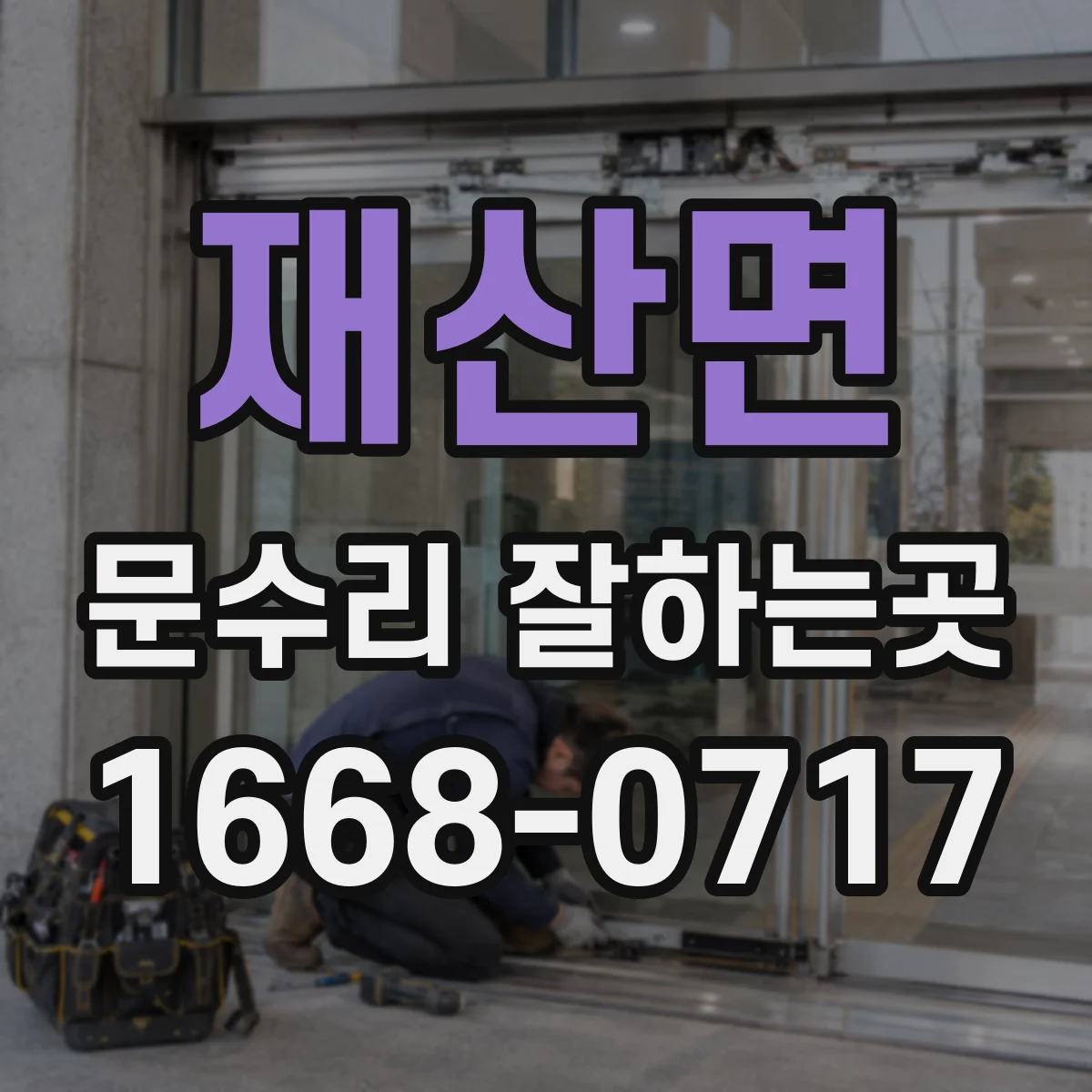 재산면 문수리 잘하는곳