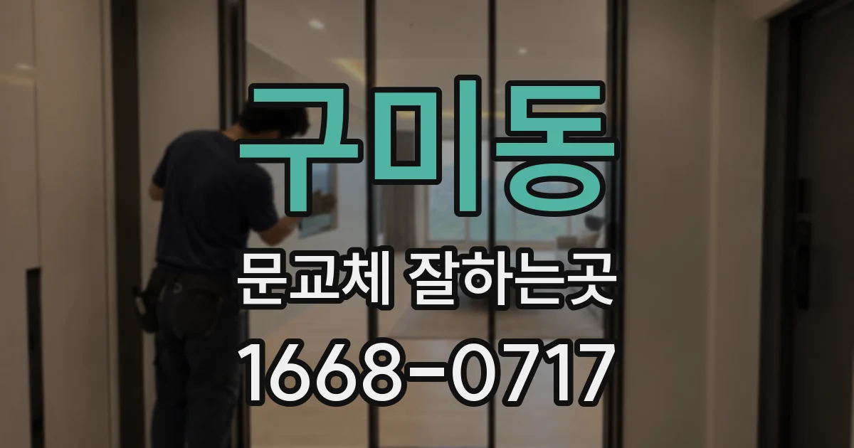구미동 문교체 잘하는곳