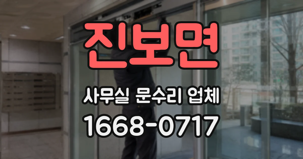 진보면 사무실 문수리 업체