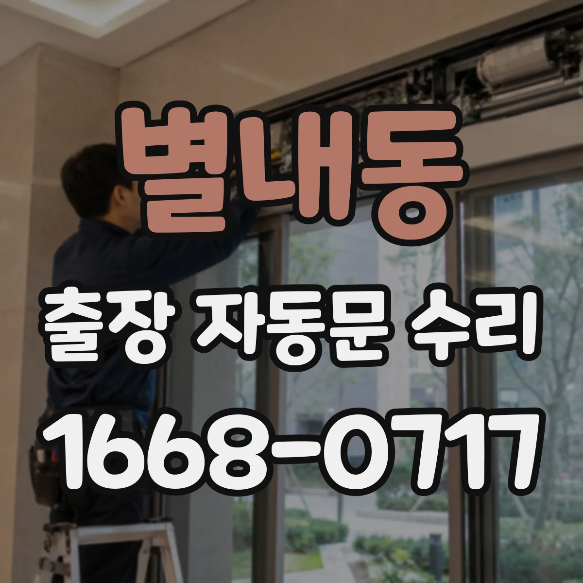 별내동 출장 자동문 수리