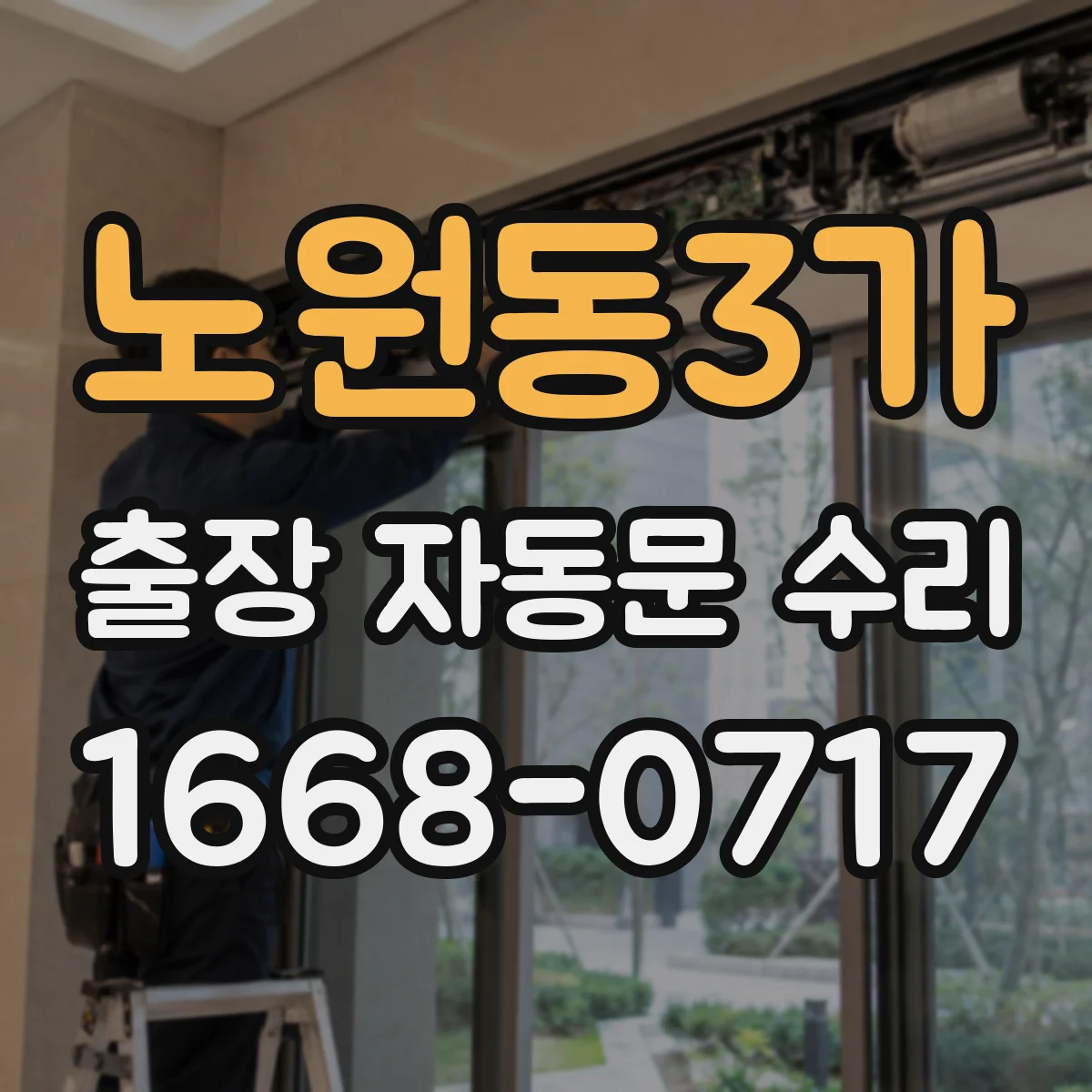 노원동3가 출장 자동문 수리
