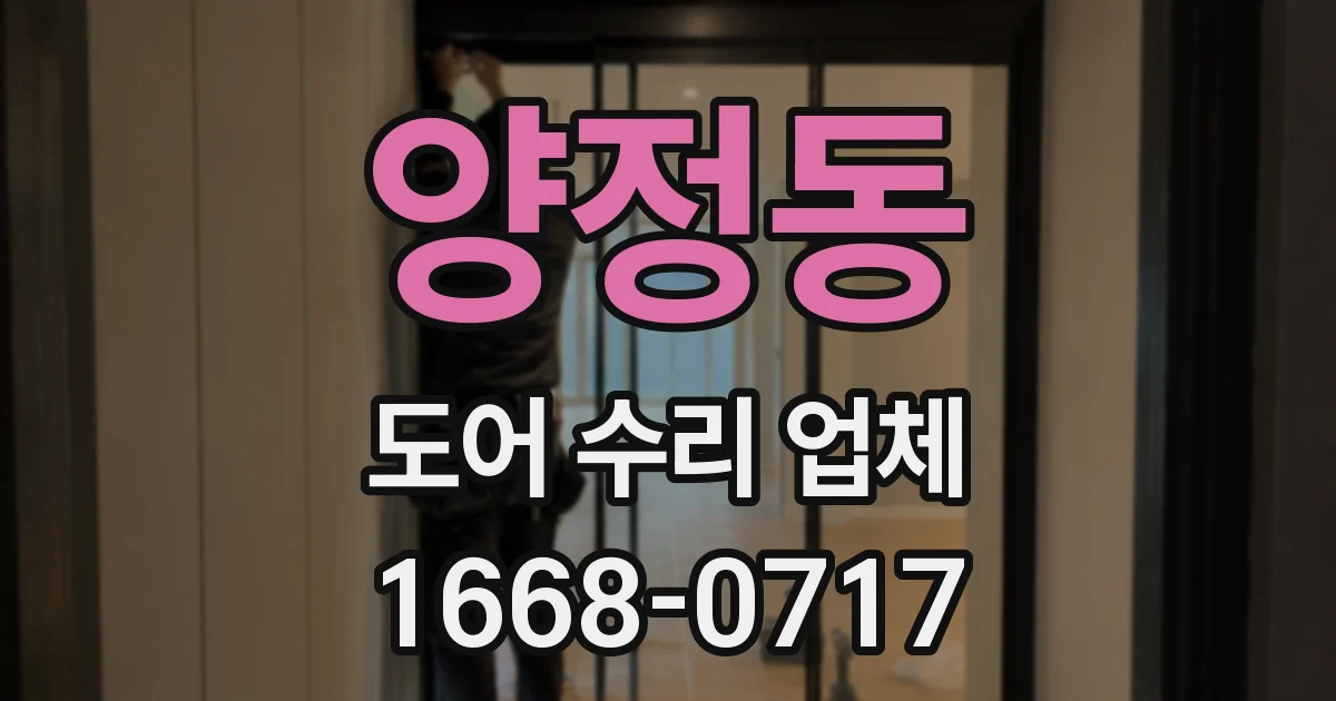 양정동 도어 수리 업체