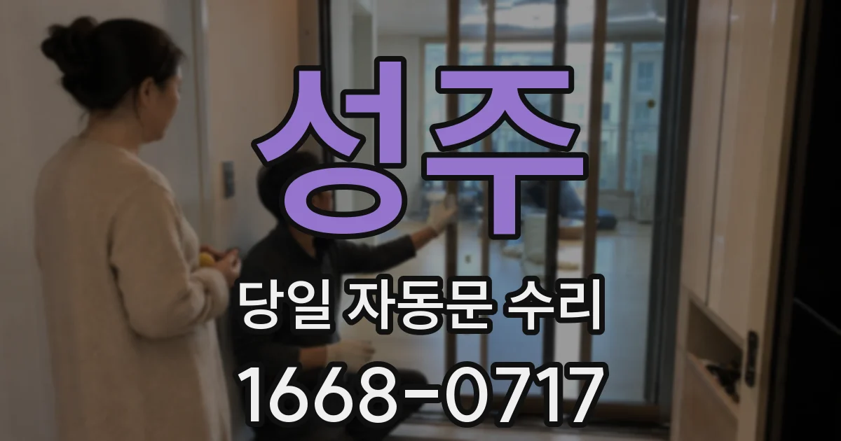 성주 당일 자동문 수리