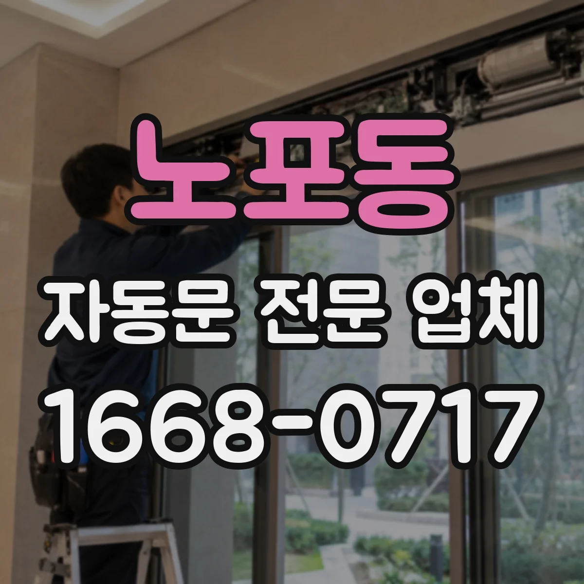노포동 자동문 전문 업체