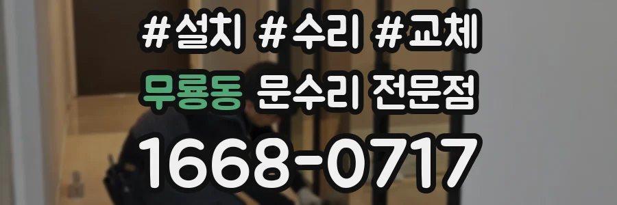 무룡동 문수리 전문점