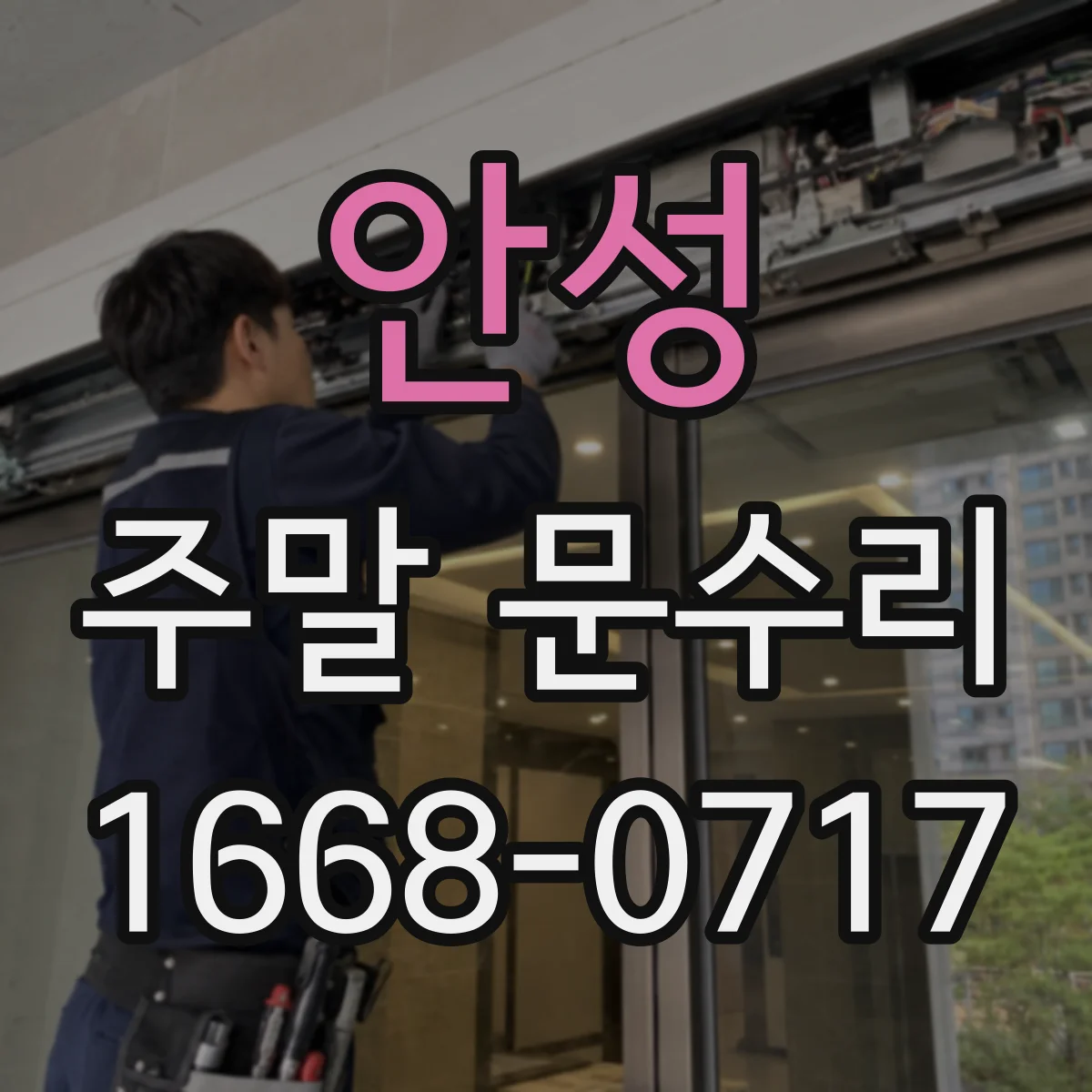 안성 주말 문수리 문틀 틀어짐으로 생기는 여닫힘 잡소리