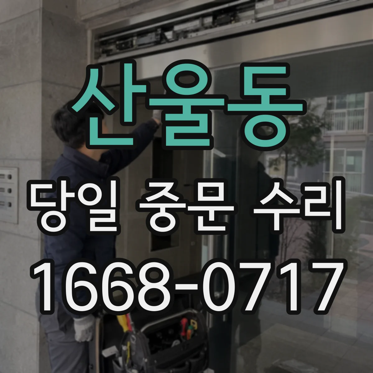 산울동 당일 중문 수리
