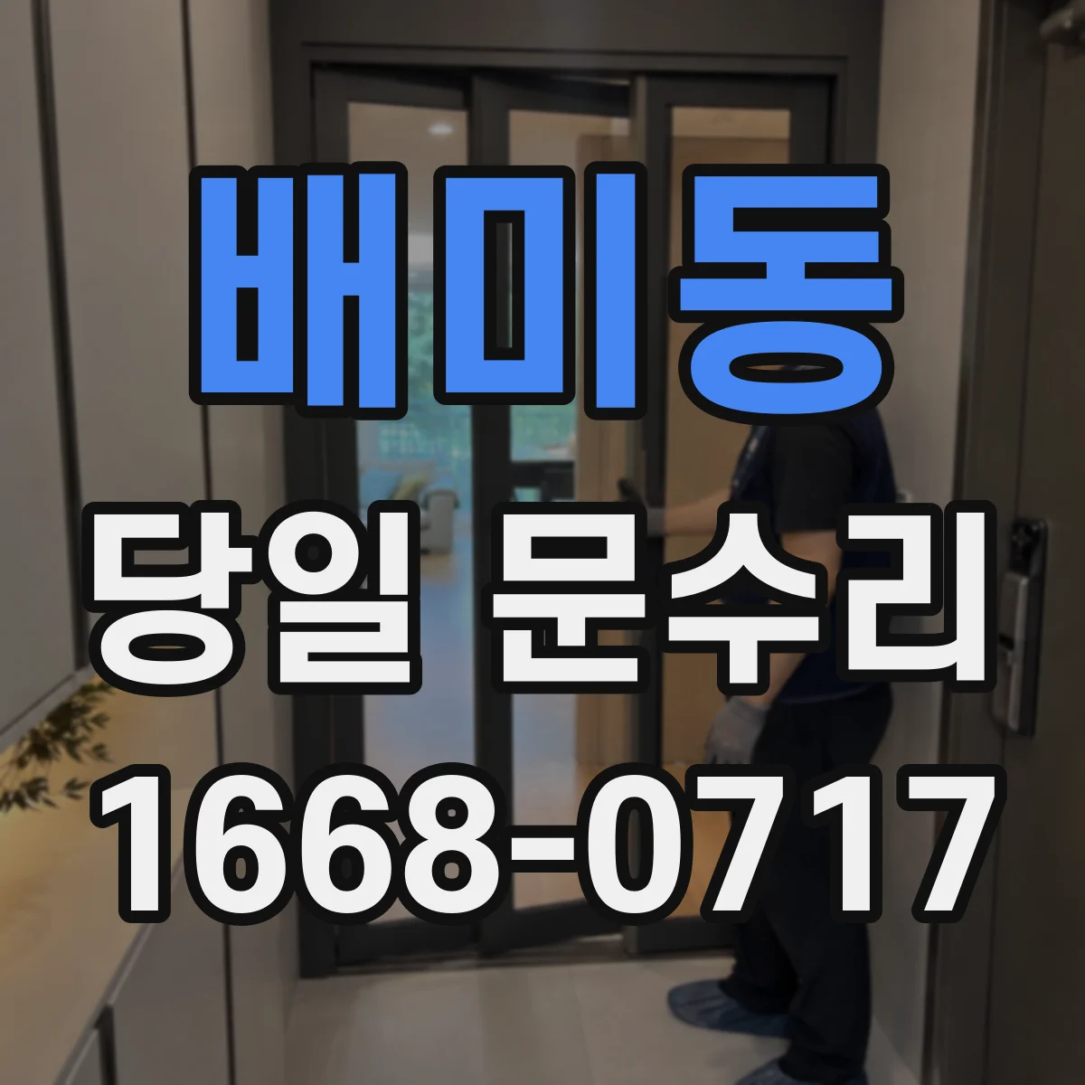 배미동 당일 문수리 방범창·출입문 안 열릴 때 긴급 대응
