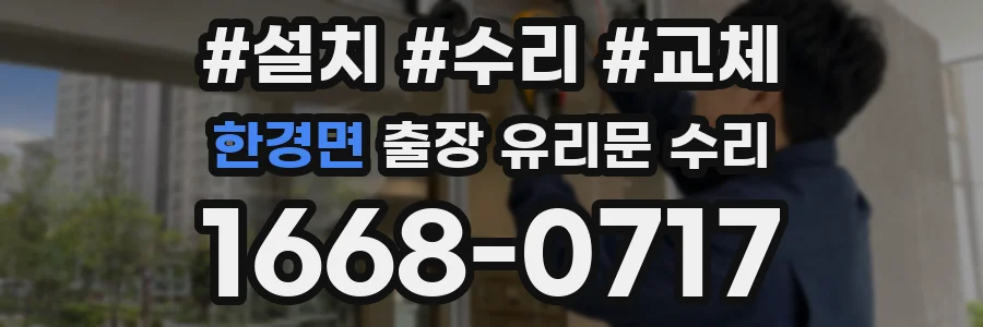한경면 출장 유리문 수리