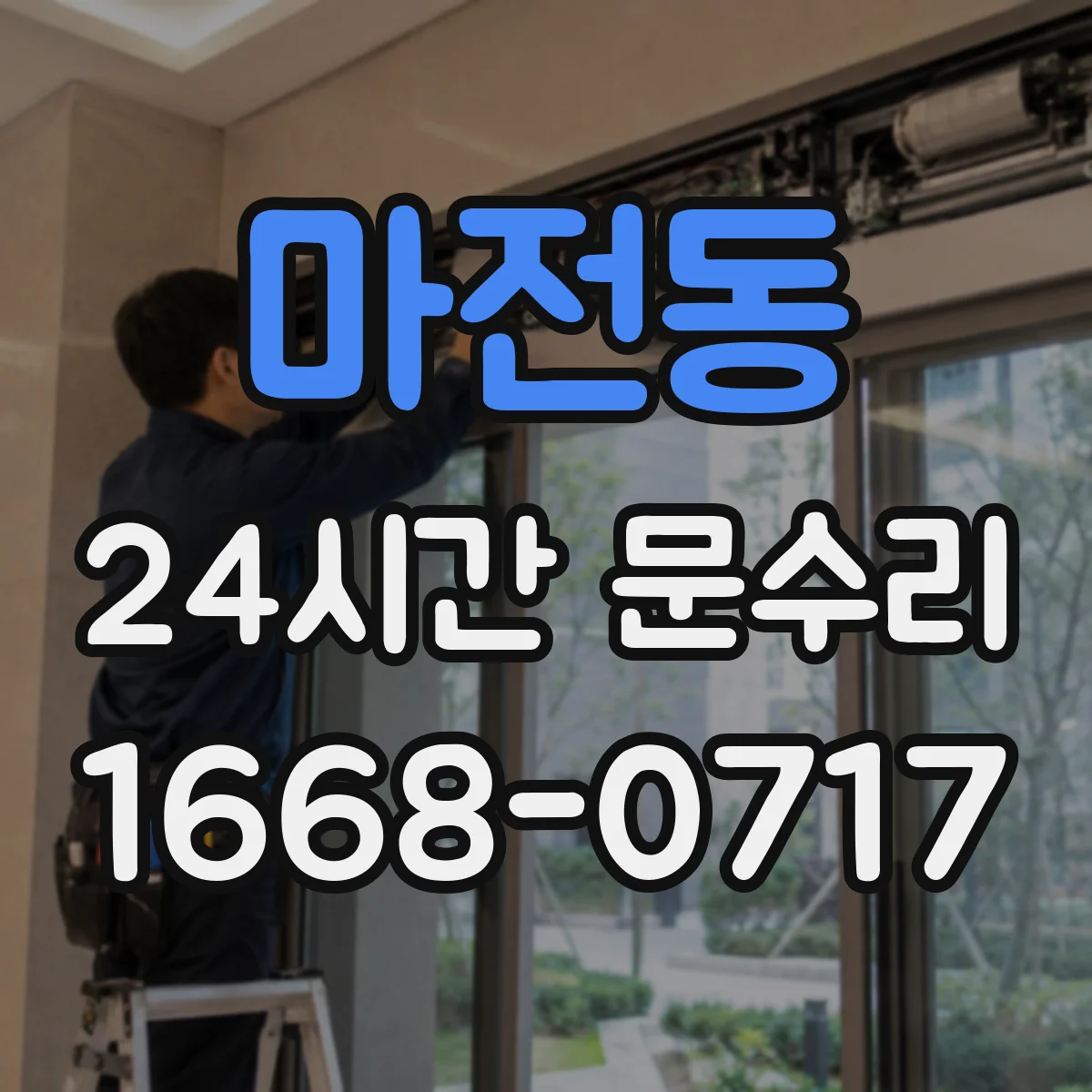 마전동 24시간 문수리