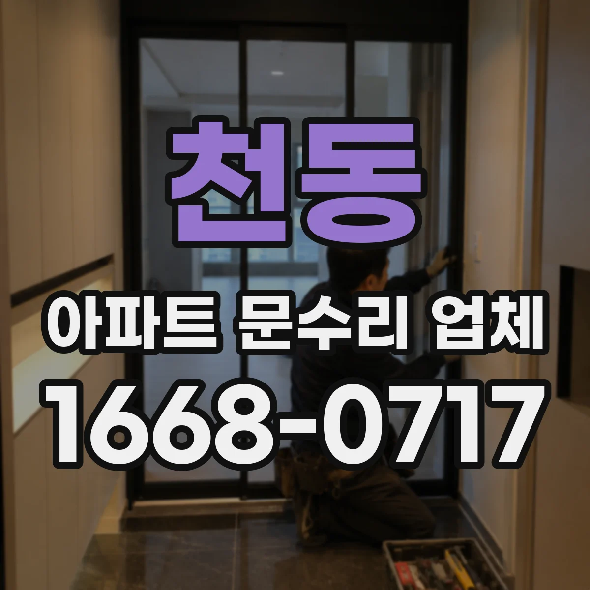 천동 아파트 문수리 업체