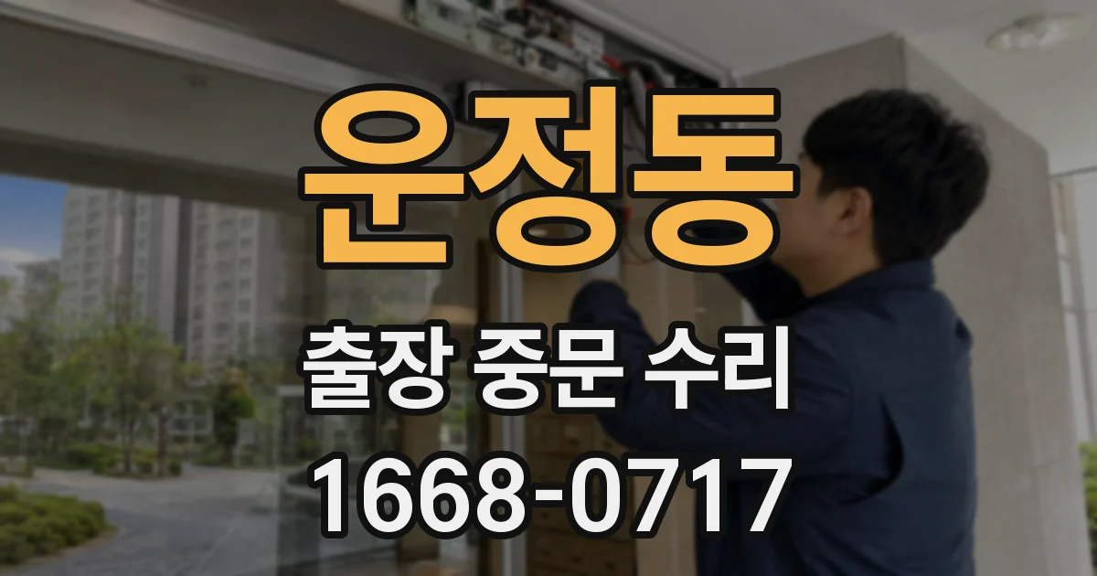 운정동 출장 중문 수리