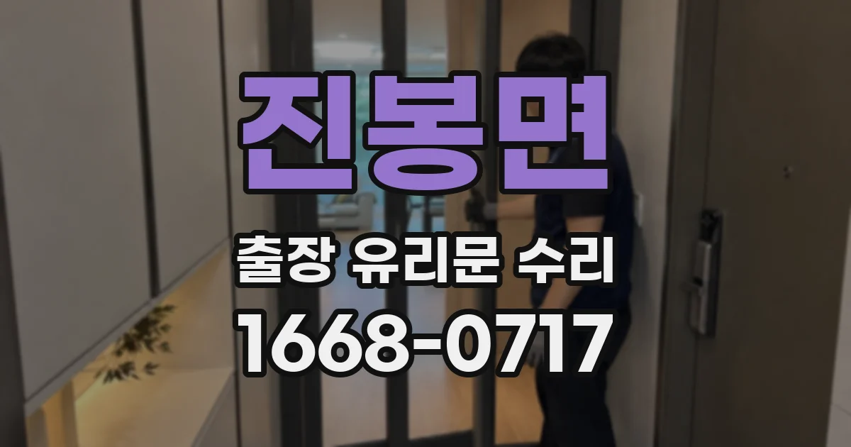 진봉면 출장 유리문 수리