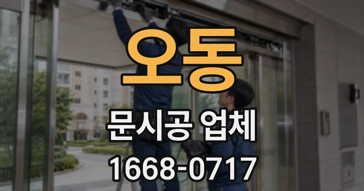 오동 문시공 업체