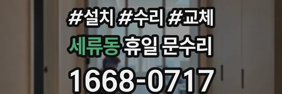 세류동 휴일 문수리