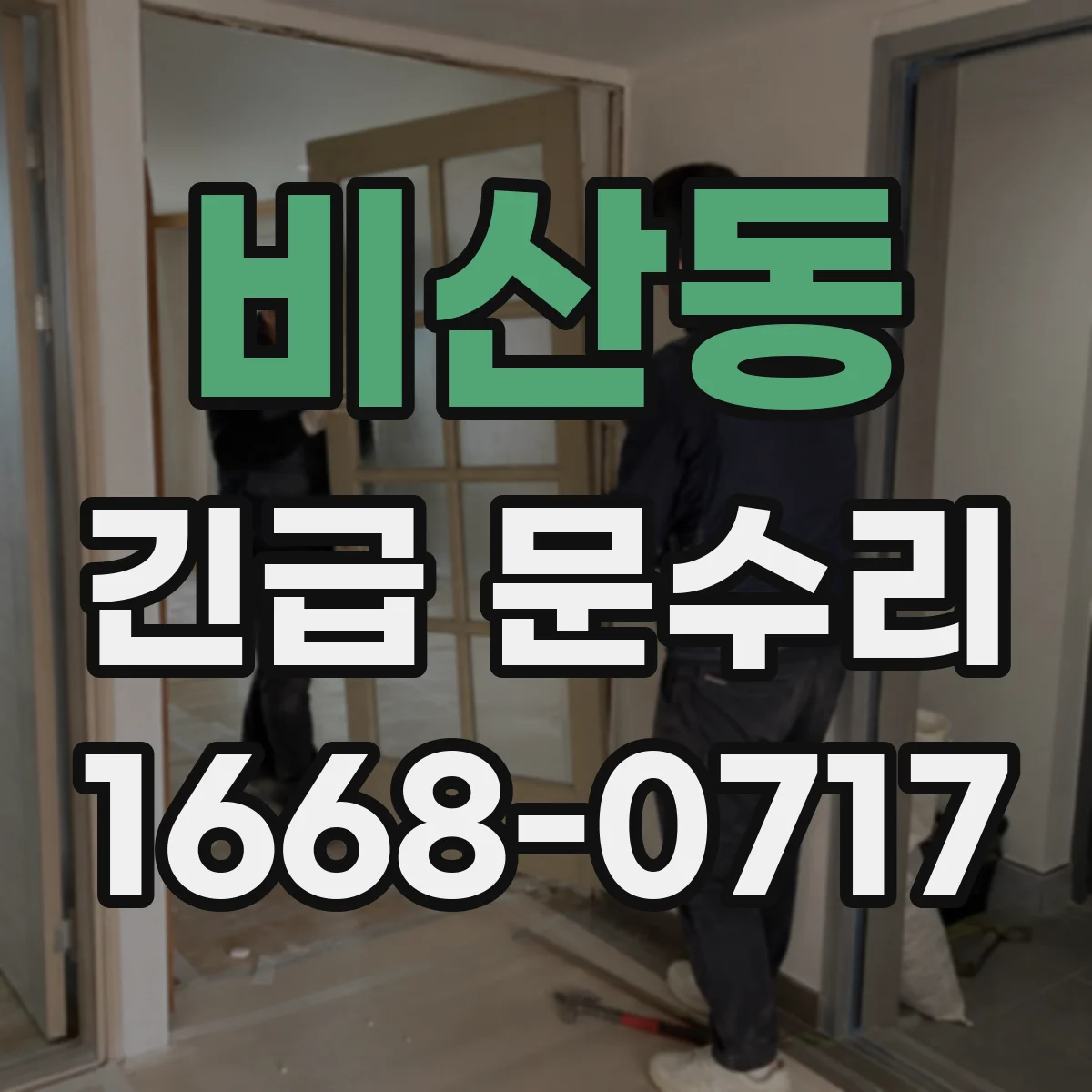 비산동 긴급 문수리
