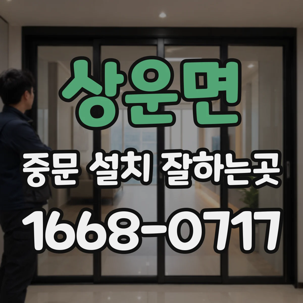 상운면 중문 설치 잘하는곳