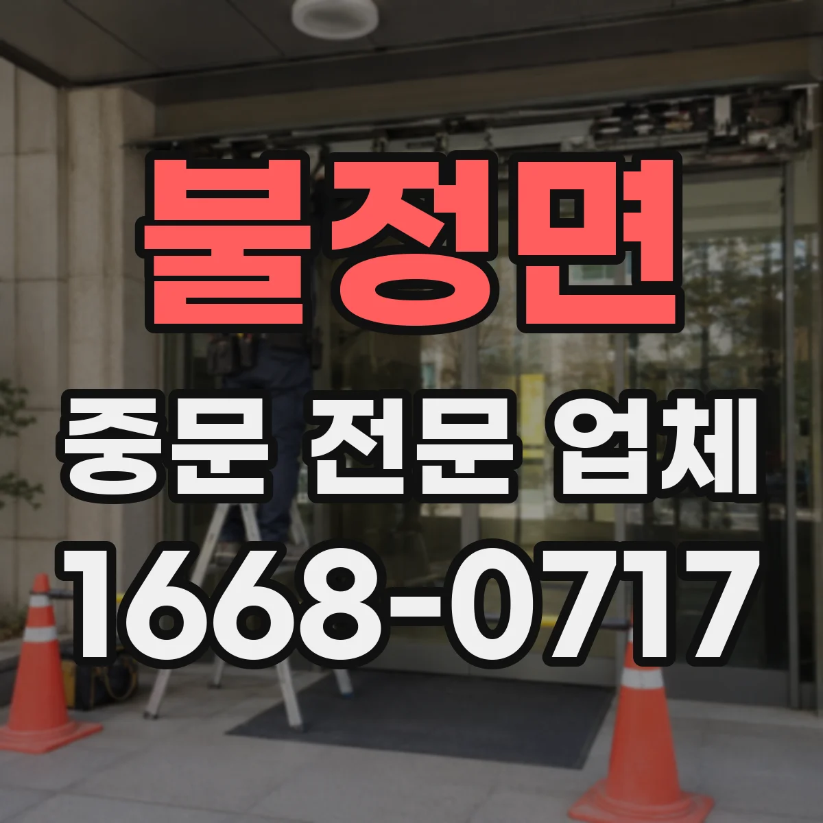 불정면 중문 전문 업체