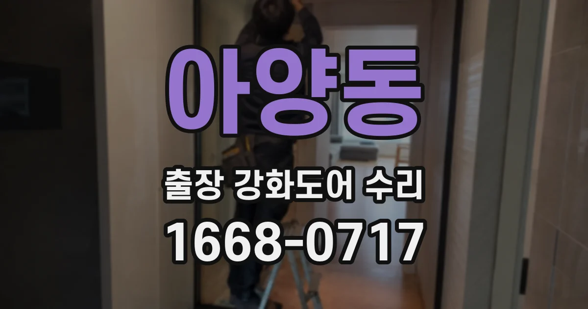 아양동 출장 강화도어 수리