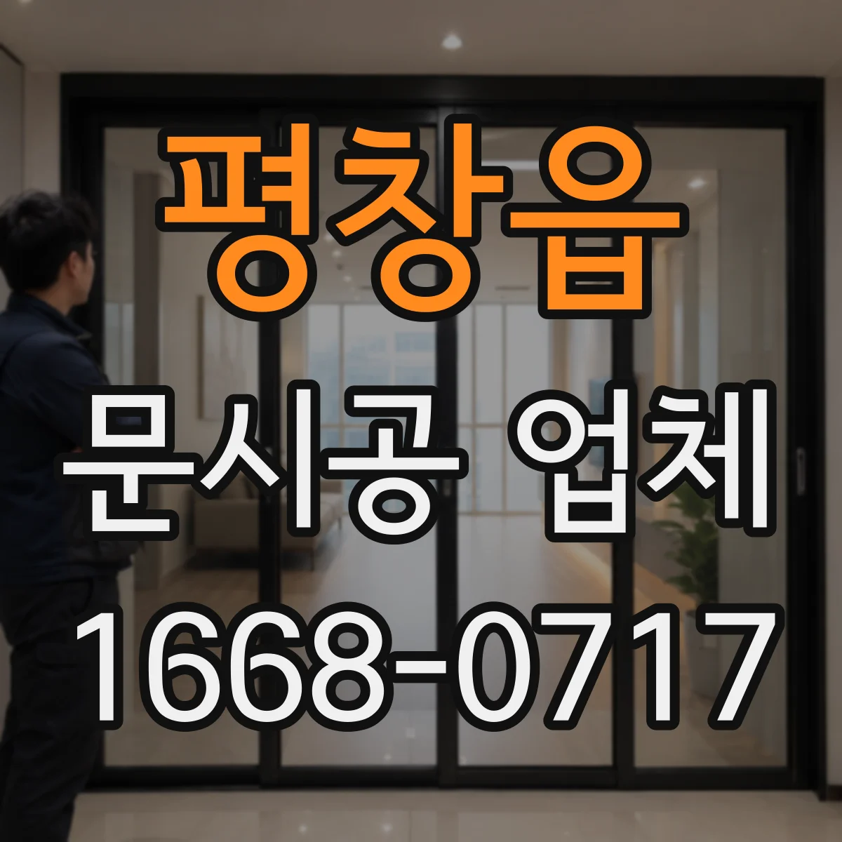 평창읍 문시공 업체