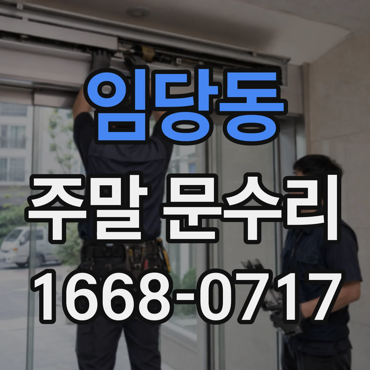 임당동 주말 문수리