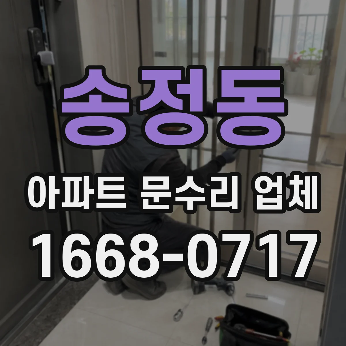 송정동 아파트 문수리 업체