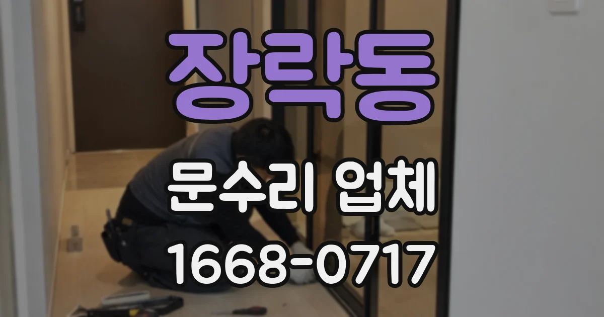 장락동 문수리 업체