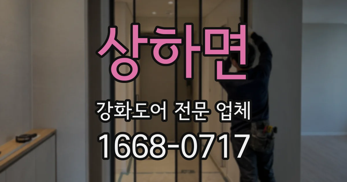 상하면 강화도어 전문 업체