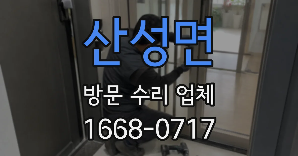 산성면 방문 수리 업체