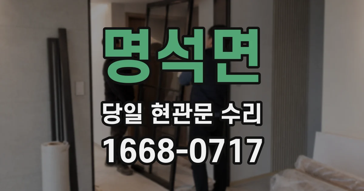 명석면 당일 현관문 수리