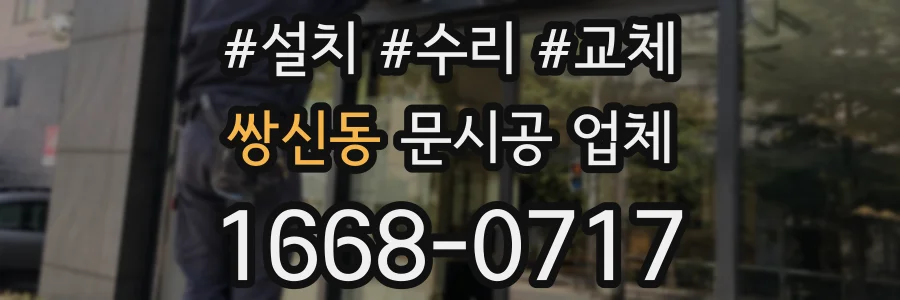 쌍신동 문시공 업체