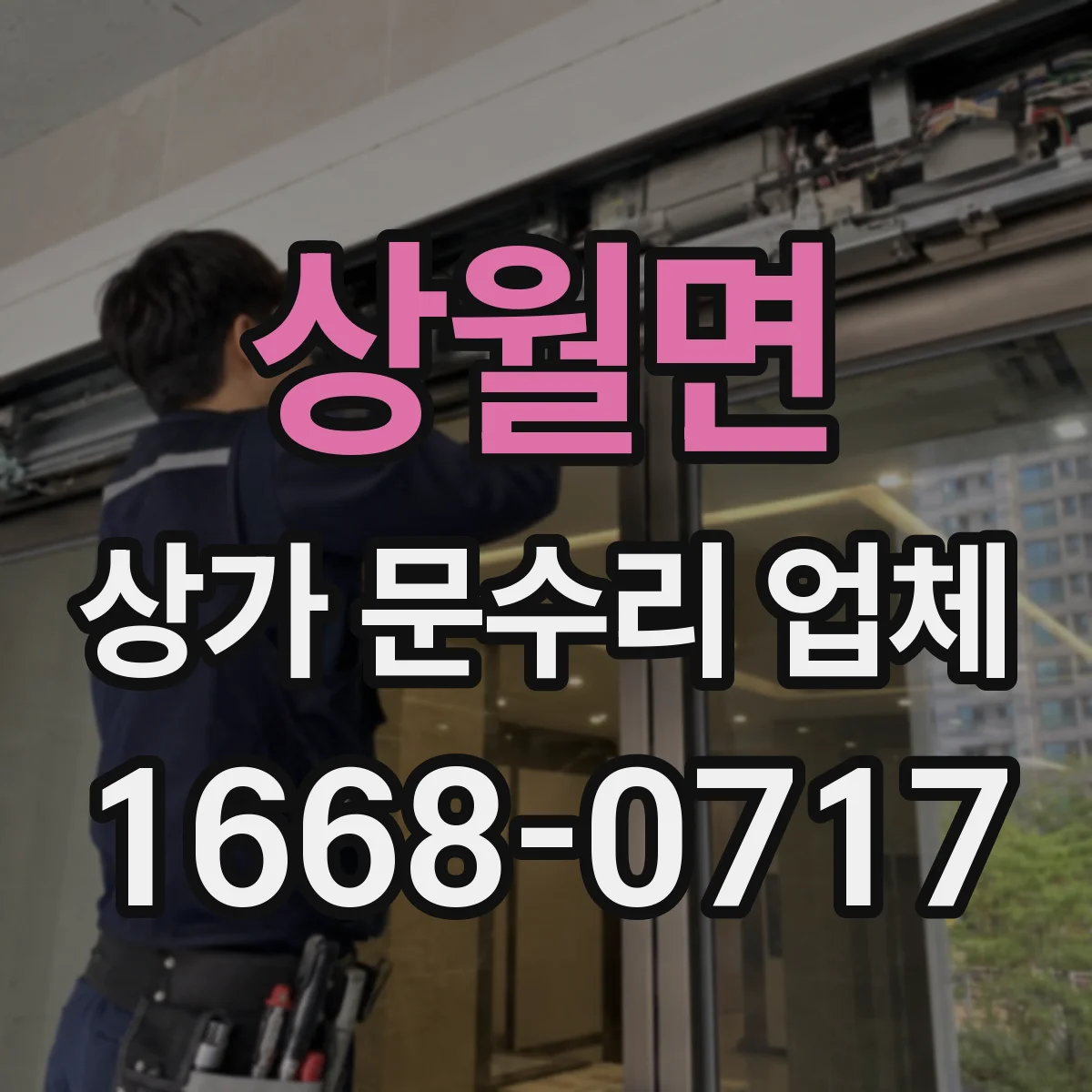 상월면 상가 문수리 업체