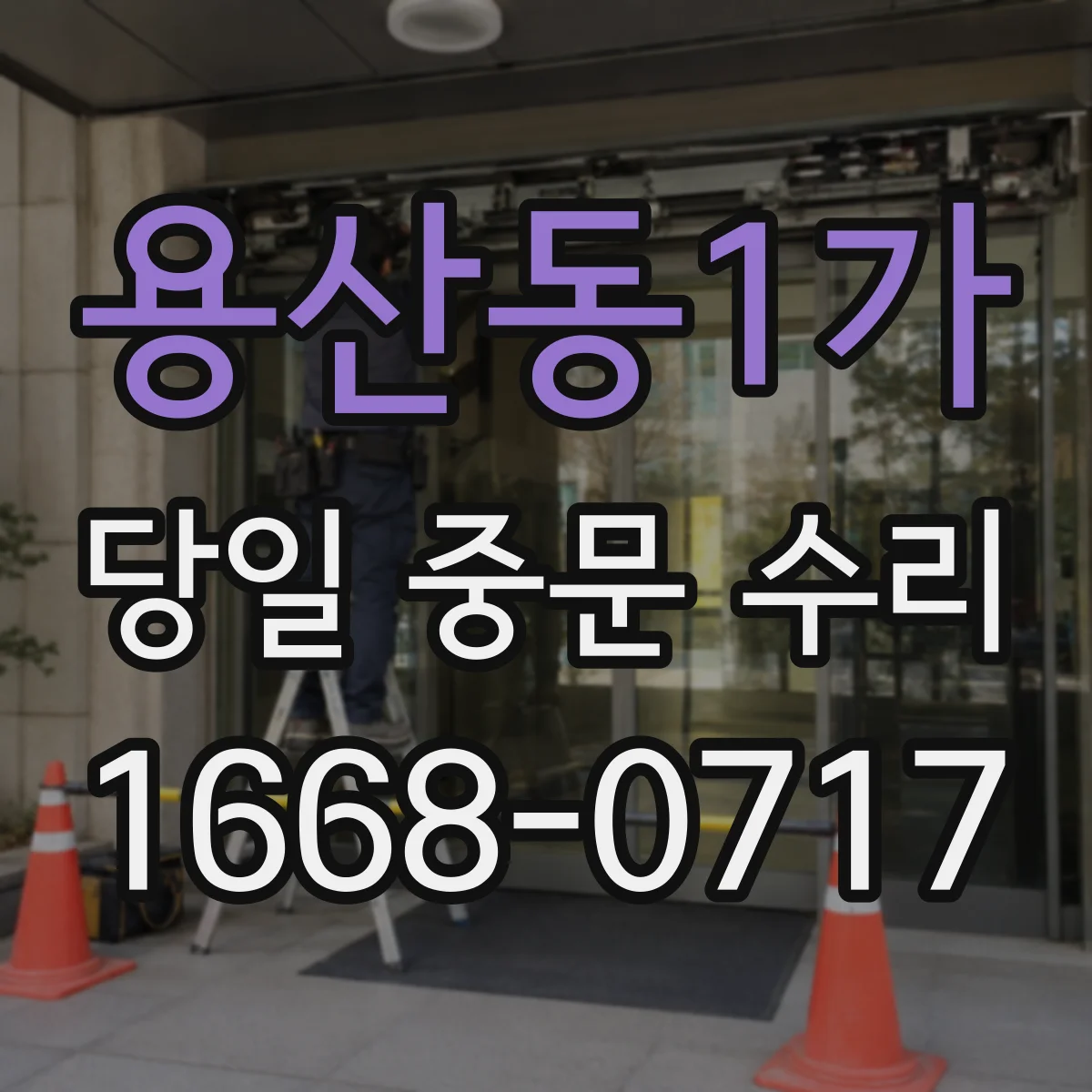 용산동1가 당일 중문 수리