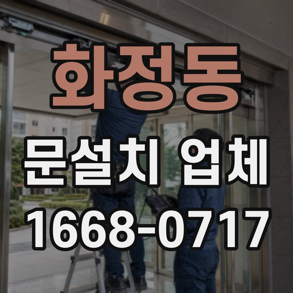 화정동 문설치 업체