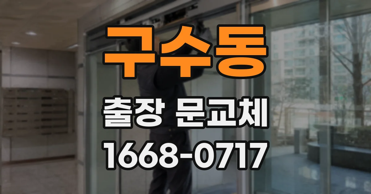 구수동 출장 문교체