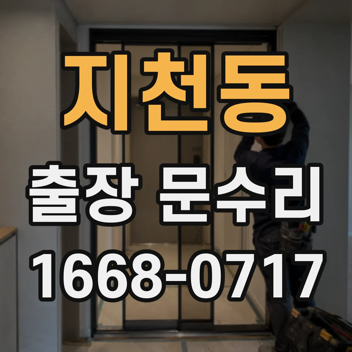 지천동 출장 문수리