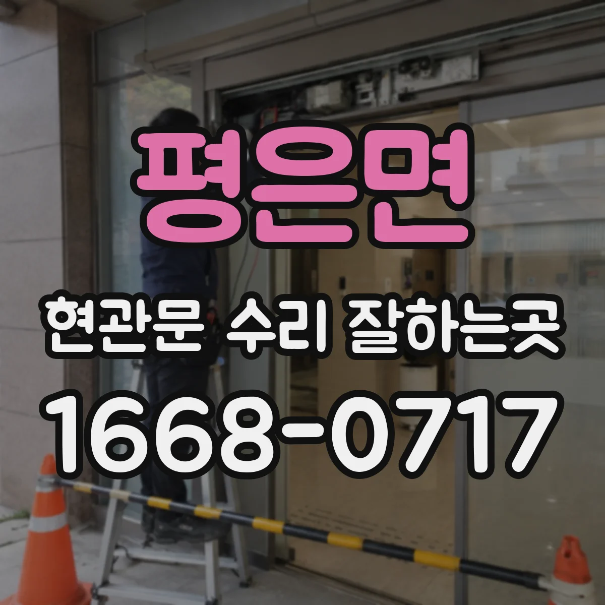 평은면 현관문 수리 잘하는곳