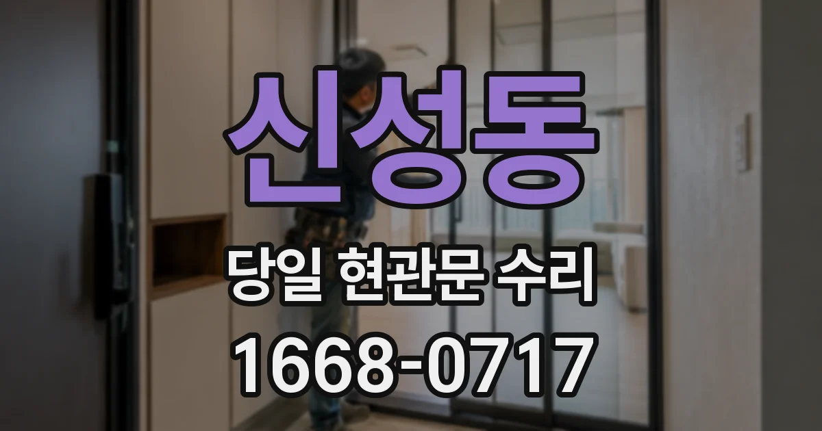 신성동 당일 현관문 수리