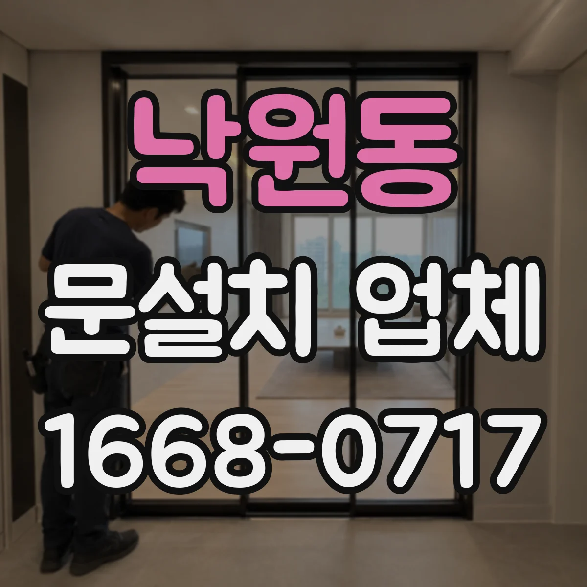 낙원동 문설치 업체