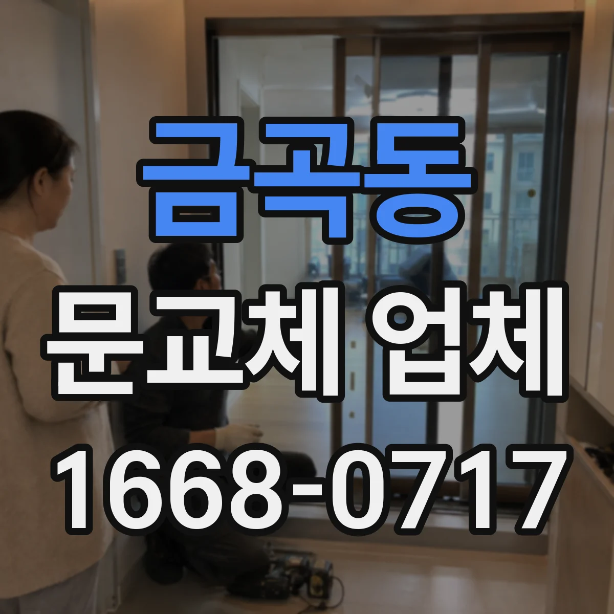 금곡동 문교체 업체