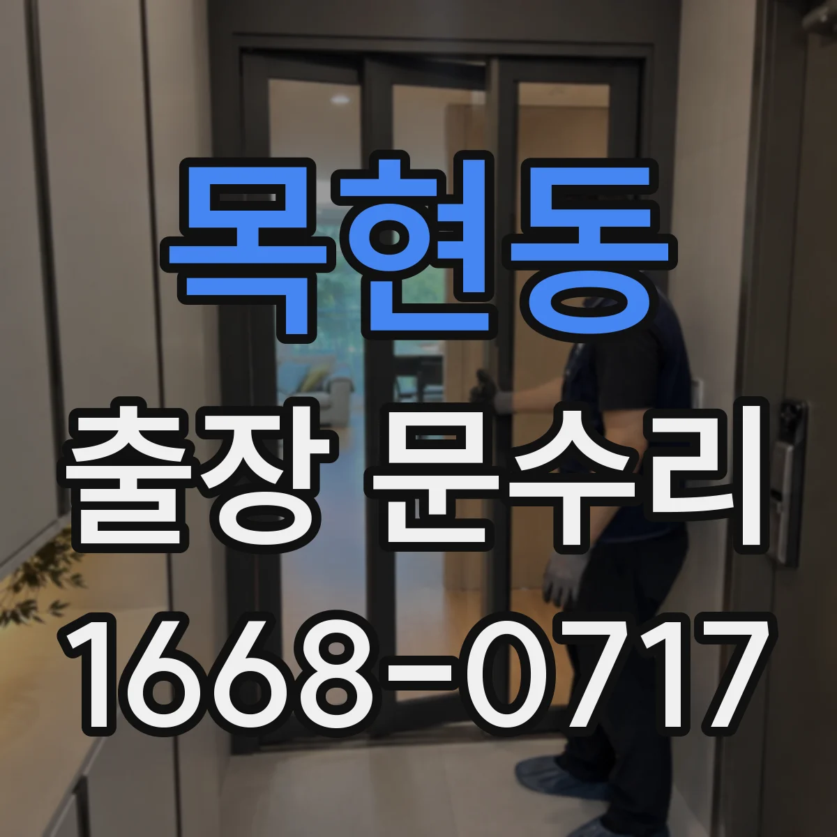 목현동 출장 문수리 경첩 흔들림 잡는 조정 작업과 깔끔한 마감
