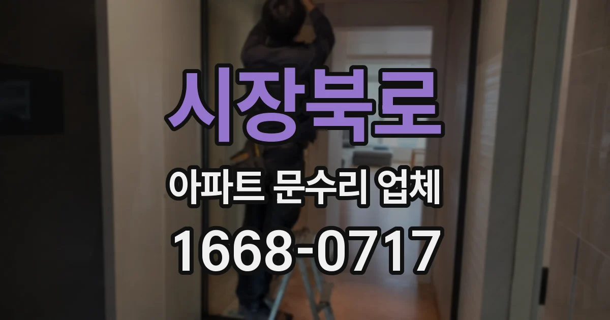 시장북로 아파트 문수리 업체