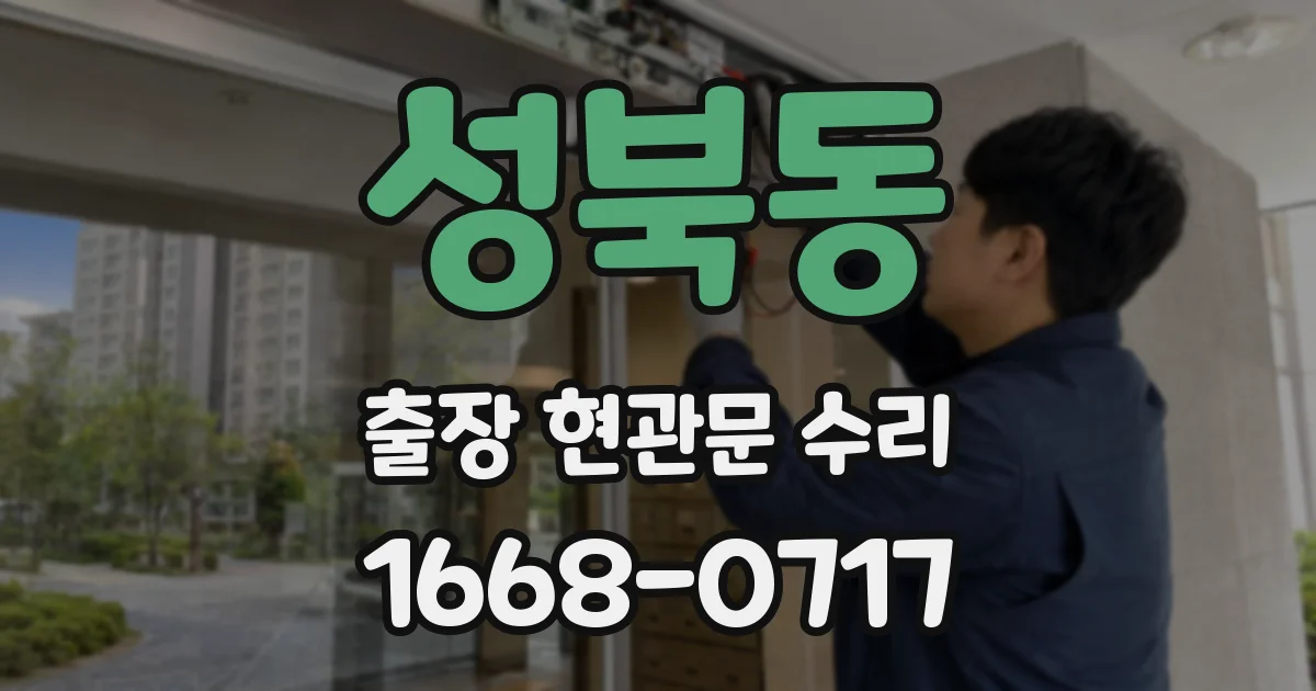 성북동 출장 현관문 수리