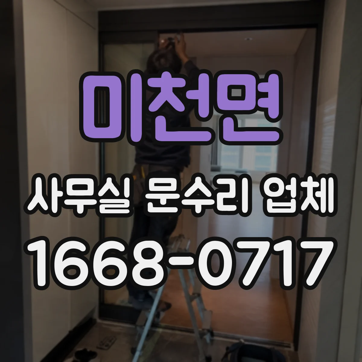 미천면 사무실 문수리 업체