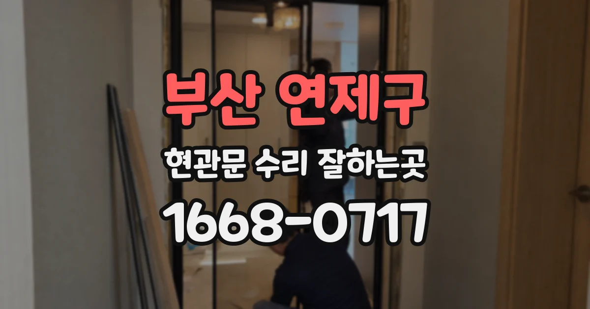 부산 연제구 현관문 수리 잘하는곳